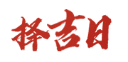 黄历网